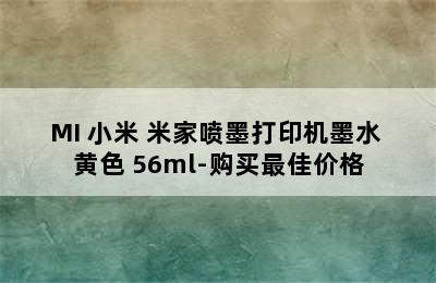 MI 小米 米家喷墨打印机墨水 黄色 56ml-购买最佳价格